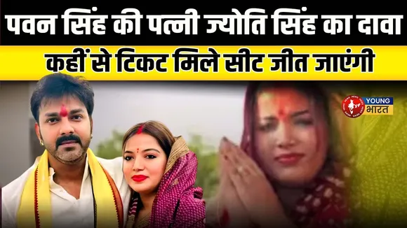 Pawan Singh की पत्नी Jyoti Singh चुनावी मैदान में, काराकाट से लड़ने के संकेत | YOUNG Bharat News