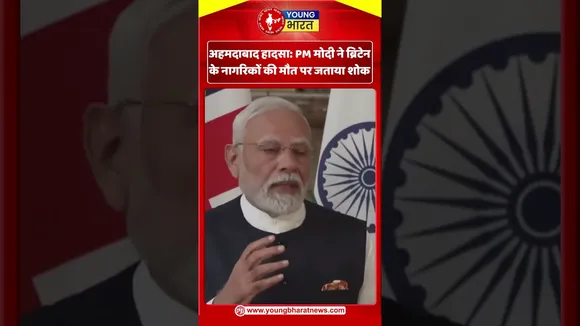 अहमदाबाद हादसा PM मोदी ने ब्रिटेन के नागरिकों की मौत पर जताया शोक | YOUNG Bharat News