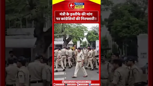 मंत्री के इस्तीफे की मांग पर कांग्रेसियों की गिरफ्तारी ! YOUNG Bharat news