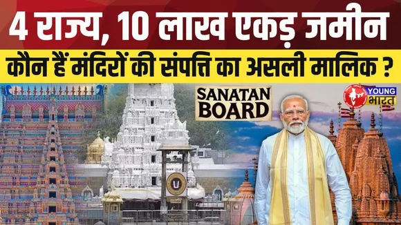 India’s Richest Temples: देश का सबसे अमीर मंदिर कौन-सा है? आंकड़े उड़ाएंगे होश! | YOUNG Bharat News