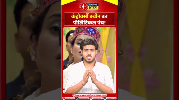 KANGANA : Controversy Queen का पॉलिटिक पंच | YOUNG Bharat News