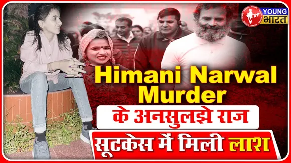 Himani Narwal Case : राजनीतिक साजिश या निजी जिंदगी, क्या है हत्या कारण? | Rohtak | YOUNG Bharat News