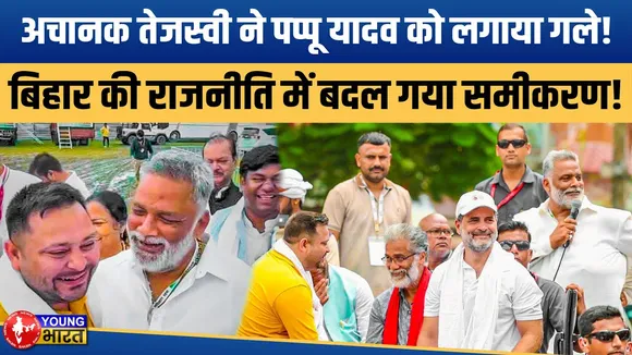 पप्पू यादव का चौंकाने वाला यू-टर्न | तेजस्वी यादव को बताया 'जननायक' | बिहार की सियासत मेंबड़ा बदलाव?