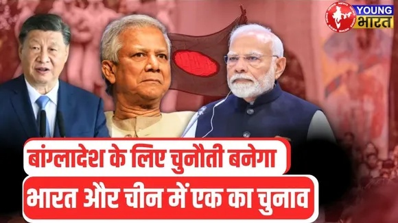 India vs China: Bangladesh किसके साथ? | डॉ. यूनुस की यात्रा से खुलेंगे राज! | YOUNG Bharat News