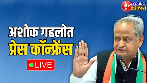 LIVE: Congress party briefing by Ashok Gehlot | YOUNG Bharat News