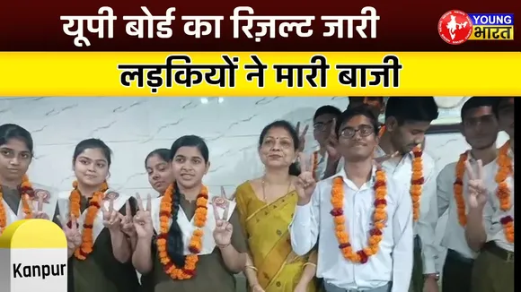 Kanpur में UP Board Result आने के बाद छात्र छात्रायों में दिखी खुशी की लहर | YOUNG Bharat News