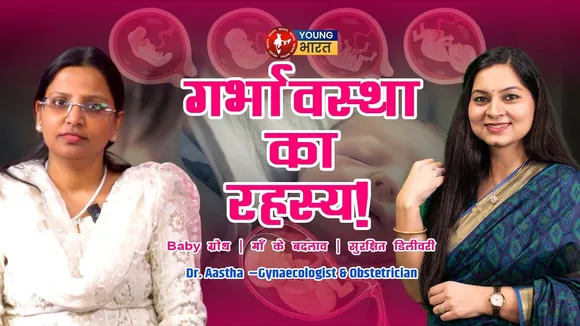 गर्भावस्था के अंतिम महीनों की पूरी जानकारी | Dr. Aastha | YOUNG Bharat News