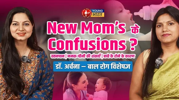 Newborn Baby की देखभाल: Breastfeed, Vaccination और Parenting Myth | Dr. Archana | YOUNG Bharat News