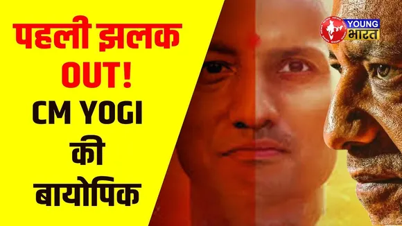 CM Yogi Biopic अजेय: एक Yogi का अद्भुत सफर – संन्यास से सत्ता तक की कहानी |  | YOUNG Bharat News