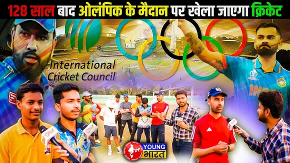 Olympics में Cricket को शामिल किए जाने से Lucknow के खिलाड़ियों में खुशी | YOUNG Bharat News