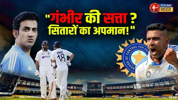 Gautam Gambhir का नया युग! टेस्ट क्रिकेट में, क्या स्टार्स पर भारी पड़ा कोच!  | YOUNG Bharat News
