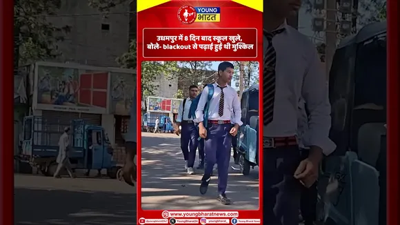 Udhampur में 8 दिन बाद स्कूल खुले, बोले- Blackout से पढ़ाई हुई थी मुश्किल | YOUNG Bharat News