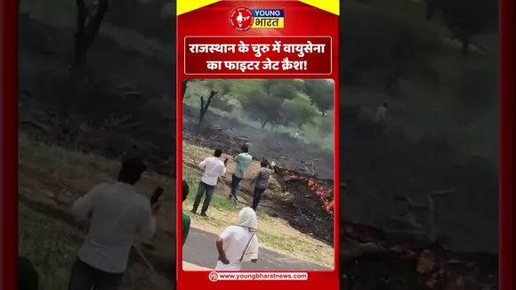 राजस्थान के चुरु में वायुसेना का फाइटर जेट क्रैश! | YOUNG Bharat News