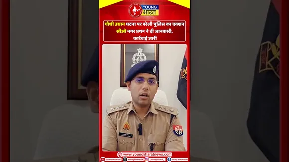 Gandhi Udhyan Park घटना पर Bareilly Police का एक्श,न सीओ नगर प्रथम ने दी जानकारी | YOUNG Bharat News