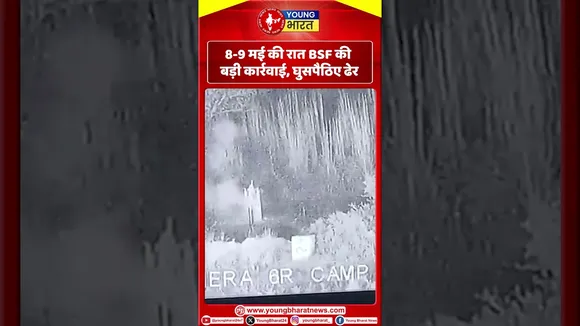 8-9 मई की रात BSF की बड़ी कार्रवाई, घुसपैठिए ढेर | Pakistan | YOUNG Bharat News