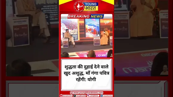 Yogi - शुद्धता की दुहाई देने वाले खुद अशुद्ध, माँ गंगा पवित्र रहेंगी | UP | YOUNG Bharat News