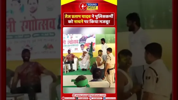 Tej Pratap Yadav के इशारे पर नाचे Bihar police | देखें viral video | YOUNG Bharat News