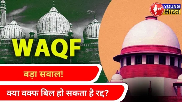Waqf Bill पर संकट ! राष्ट्रपति की मंजूरी के बाद भी सुप्रीम कोर्ट करेगा रद्द?  | YOUNG Bharat News