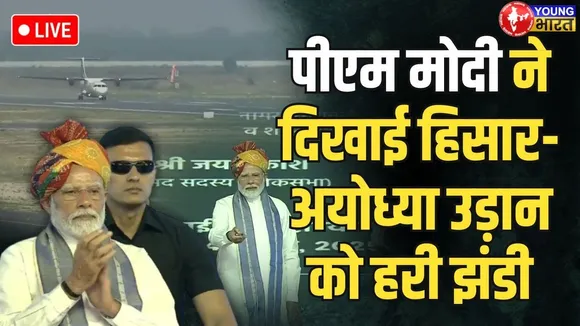 PM Modi Live: Haryana के पहले Airport से Hisar-Ayodhya फ्लाइट को हरी झंडी | YOUNG BHARAT NEWS