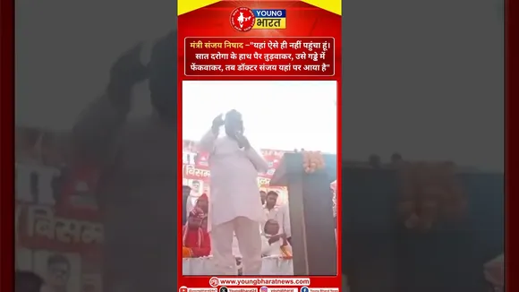 UP सरकार में मंत्री संजय निषाद का विवादित बयान... | Sanjay Kumar Nishad | YOUNG Bharat News