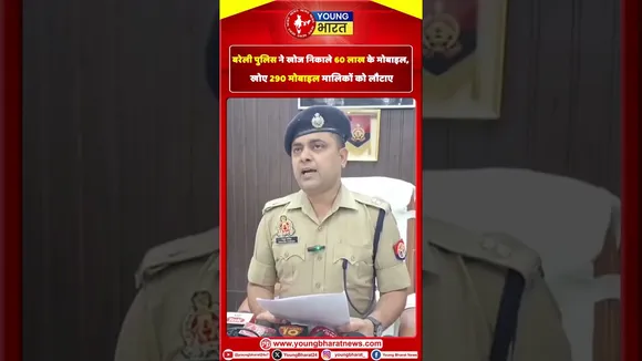 बरेली पुलिस ने खोज निकाले 60 लाख के मोबाइल, खोए 290 मोबाइल मालिकों को लौटाए | YOUNG Bharat News