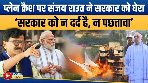 Ahmedabad Plane Crash: विमान हादसे पर Sanjay Raut  का वार, Modi - Shah को घेरा | YOUNG Bharat News