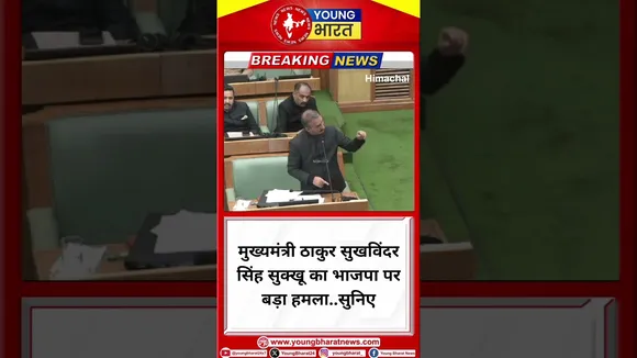 मुख्यमंत्री ठाकुर सुखविंदर सिंह सुक्खू का भाजपा पर बड़ा हमला  | Shukdev singh |YOUNG Bharat News