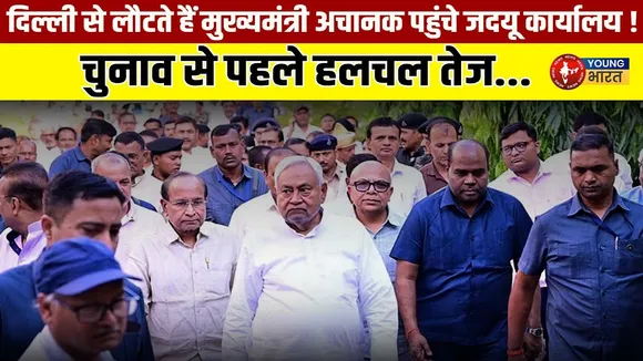 JDU ऑफिस में Nitish Kumar  का दौरा | ताड़ी पर सियासत गरमाई | YOUNG Bharat News