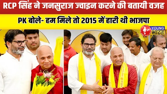 RCP Singh ने थामा PK का हाथ, 'आसा' का हुआ विलय, जदयू-राजद पर बड़ा हमला | YUONG Bharat News
