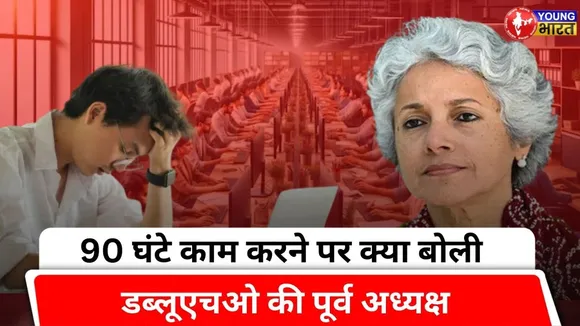 WHO की पूर्व मुख्य वैज्ञानिक Soumya Swaminathan ने कहा, शरीर की सुने कर्मचारी | YOUNG Bharat News
