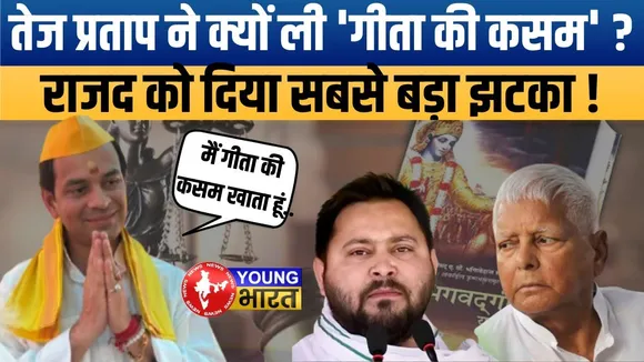 गीता की कसम! तेज प्रताप यादव ने RJD से तोड़े सारे रिश्ते | Big Political Twist in Bihar