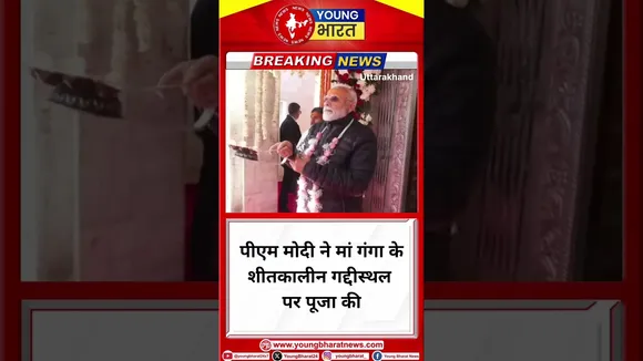 पीएम मोदी ने मां गंगा के शीतकालीन गद्दीस्थल पर पूजा की |BJP| PM Modi |UttraKhand |YOUNG Bharat News|