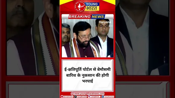 CM Nayab- ई-क्षतिपूर्ति पोर्टल से बेमौसमी बारिश के नुकसान की होगी भरपाई | Haryana |YOUNG Bharat News