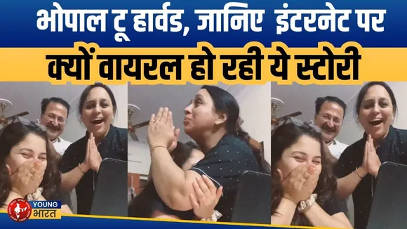 Bhopal to Harvard | जानिए  इंटरनेट पर क्यों वायरल हो रही ये स्टोरी | Young Bharat News