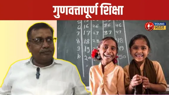 जानें क्या है गुणवत्तापूर्ण शिक्षा और क्यों है यह ज़रूरी | YOUNG Bharat News