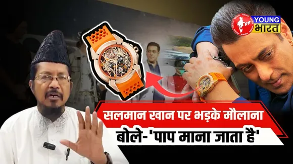 Salman Khan की Ram Mandir घड़ी पर बवाल ! मौलाना भड़के | YOUNG Bharat News