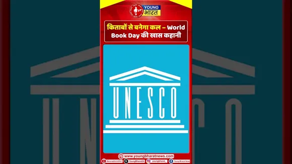 किताबों से बनेगा कल – World Book Day की खास कहानी | YOUNG Bharat News