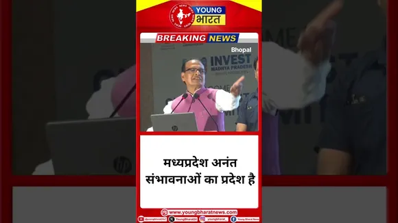 Madhya Pradesh अनंत संभावनाओं का प्रदेश है- Shivraj Singh Chouhan | YOUNG Bharat