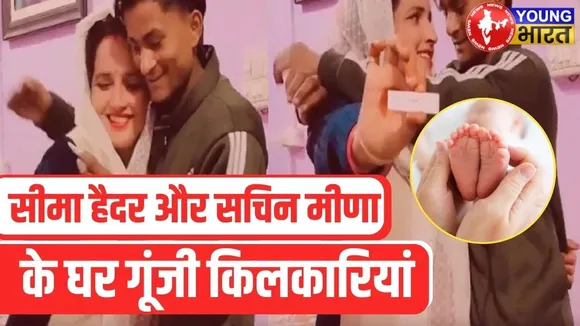 Pakistan से आईं Seema Haider ने बेटी को दिया जन्म, Sachin के घर गूंजी किलकारियां | YOUNG Bharat News