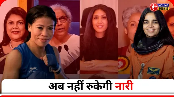 WOMEN'S DAY: अपनी मेहनत और हिम्मत से दुनिया को बदलने वाली ये हैं 2025 की महिलाएं | YOUNG Bharat News