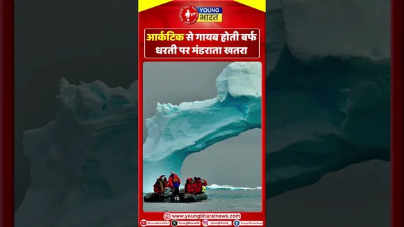Arctic से गायब होती बर्फ, धरती पर मंडराता खतरा | YOUNG Bharat News