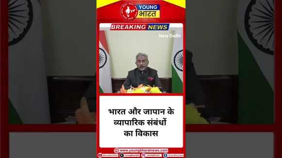 India और Japan के व्यापारिक संबंधों का विकास- S. Jaishankar | YOUNG Bharat