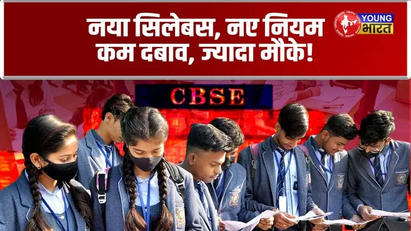 CBSE Board परीक्षा का तनाव अब कम! 10वीं में अब AI, Design Thinking और IT पढ़ने का मौका!