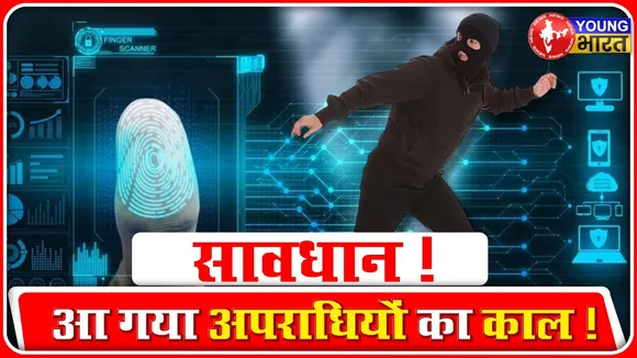 NAFIS: अब कांपेंगे अपराधी, बच पाना होगा नामुमकिन | YOUNG Bharat News