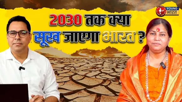 Sadhvi Sarita Giri: जल बचाओ नहीं तो भविष्य सूखा है! | Water Crisis India 2030 | YOUNG Bharat News