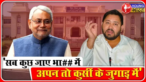 Bihar Politics: Bihar का CM कौन ? NDA के बाद महागठबंधन में विवाद शुरू | YOUNG Bharat News