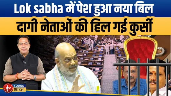 Lok Sabha में Amit Shah ने पेश किया विधेयकl | 30 दिन जेल तो बर्खास्त होंगे दागी | Young Bharat News