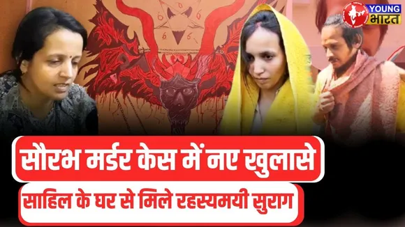 Meerut Muskan Case में नए खुलासे | Sahil के room से मिली ये 5 बड़ी चीजें  | YOUNG Bharat News
