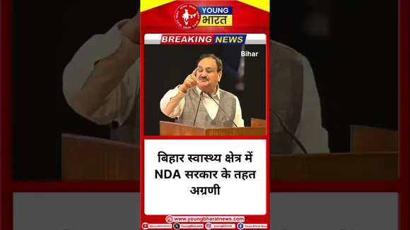 बिहार स्वास्थ्य क्षेत्र में NDA सरकार के तहत अग्रणी- Jagat Prakash Nadda | YOUNG Bharat