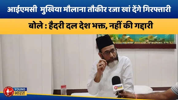 Bareilly : Maulana Tauqeer Raza - गिरफ्तारी नहीं करेंगे तो धरना प्रदर्शन करेंगे | YOUNG Bharat News